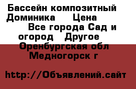 Бассейн композитный  “Доминика “ › Цена ­ 260 000 - Все города Сад и огород » Другое   . Оренбургская обл.,Медногорск г.